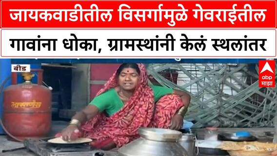 Beed Gevrai Flood : जायकवाडीतील विसर्गामुळे गेवराईतील गावांना पुराचा धोका, ग्रामस्थांनी केलं स्थलांतर