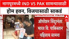 IND vs PAK: 'Operation Sindoor' नंतरच्या सामन्यासाठी नागपूरमध्ये होम हवन, नागरिकांमध्ये उत्सुकता