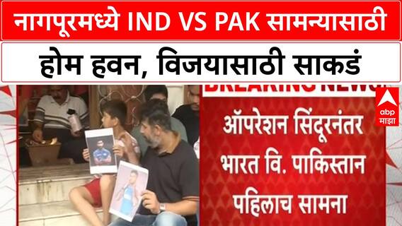 IND vs PAK: 'Operation Sindoor' नंतरच्या सामन्यासाठी नागपूरमध्ये होम हवन, नागरिकांमध्ये उत्सुकता