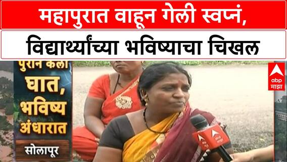 Solapur Floods : Sina नदीच्या महापुरात विद्यार्थ्यांची स्वप्नं चिखलात, कागदपत्रं वाहून गेली
