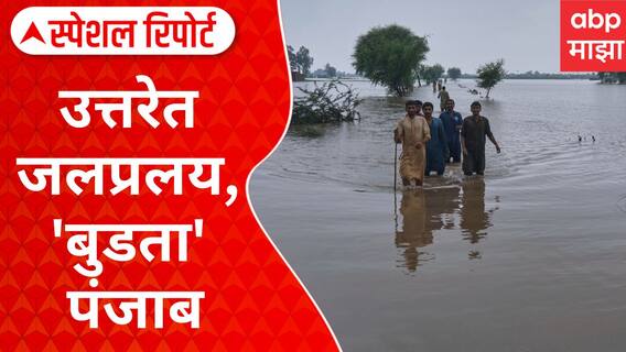 North India Floods : उत्तरेत जलप्रलय, 'बुडता' पंजाब Special Report