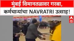 Mumbai Airport Garba | मुंबई Airport वर कर्मचाऱ्यांनी साजरा केला Navratri उत्सव