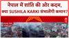 Nepal Political Crisis: नेपाल में शांति की ओर कदम, क्या Sushila Karki संभालेंगी कमान?