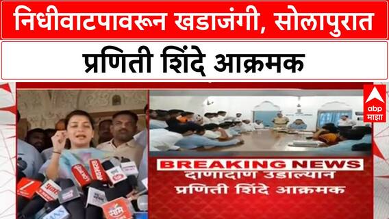 Maharashtra Fund Row | निधीवरून खडाजंगी, 'रॅकेट'चा आरोप; Solapur मध्ये Praniti Shinde आक्रमक