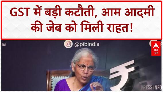 GST Rate Cut: Modi सरकार का Diwali तोहफा, 48,000 करोड़ की राहत!