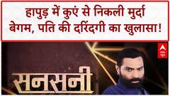 Husband Kills Wife: Hapur में Gulshan Parveen की हत्या, Azaad ने कुएं में दफनाई लाश!