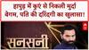 Husband Kills Wife: Hapur में Gulshan Parveen की हत्या, Azaad ने कुएं में दफनाई लाश!