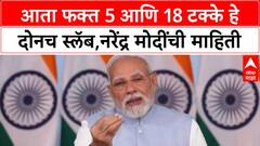 Narendra Modi on GST : आता फक्त 5 आणि 18 टक्के हे दोनच स्लॅब,नरेंद्र मोदींची माहिती