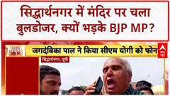 Bulldozer Action: सिद्धार्थनगर में मंदिर पर चला 'बुलडोजर', BJP MP Jagdambika Pal का CM Yogi को फ़ोन!