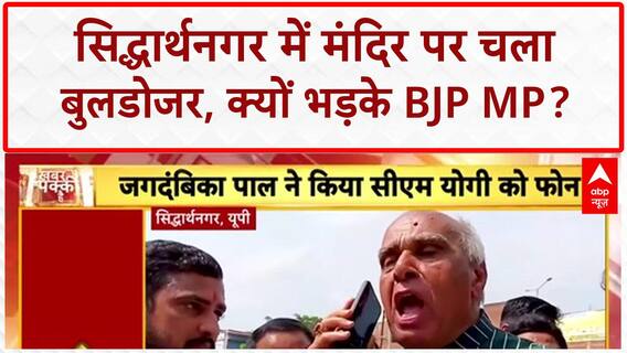 Bulldozer Action: सिद्धार्थनगर में मंदिर पर चला 'बुलडोजर', BJP MP Jagdambika Pal का CM Yogi को फ़ोन!