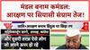 Caste Politics: UP के फैसले पर बिहार में घमासान, आरक्षण पर BJP को घेरा!