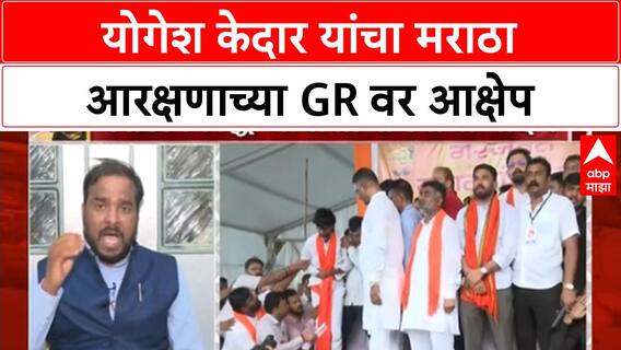 Zero Hour : Maratha Reservation GR: योगेश केदार यांचा सरकारवर 'फसवणुकी'चा आरोप!