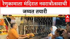 Shardiya Navratri 2025 | नाशिकच्या रेणुकामातेश्वर मंदिरात नवरात्रोत्सवाची जय्यत तयारी