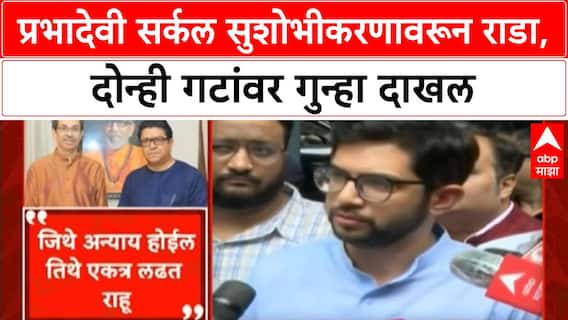 Shiv Sena vs UBT | Prabhadevi Circle सुशोभीकरणावरून राडा, दोन्ही गटांवर गुन्हा दाखल