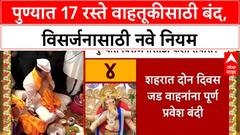 Pune Ganesh Visarjan Traffic | पुण्यात 17 रस्ते वाहतूकीसाठी बंद, विसर्जनासाठी नवे नियम