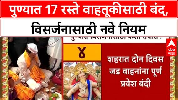 Pune Ganesh Visarjan Traffic | पुण्यात 17 रस्ते वाहतूकीसाठी बंद, विसर्जनासाठी नवे नियम