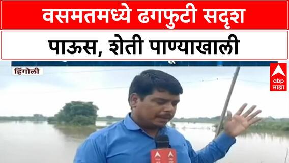 Heavy Rain | Vasmat मध्ये ढगफुटी सदृश पाऊस, शेकडो हेक्टर शेतीचे नुकसान