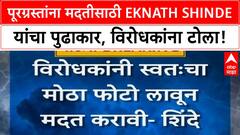 Flood Relief | Eknath Shinde यांचा विरोधकांना टोला, म्हणाले 'मोठा PHOTO लावा पण मदत करा'; किटमध्ये 26 वस्तू