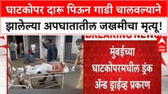 Ghatkopar Drunk Driving Death | जखमीचा मृत्यू, आरोपींवरील कलमं वाढणार!