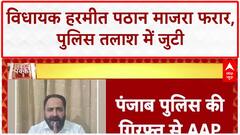 AAP MLA Pathanmajra: पुलिस की गिरफ्त से फरार, Karnal में की Firing!