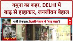 Delhi Flood: Yamuna का रौद्र रूप, Delhi में हाहाकार, कई इलाके जलमग्न