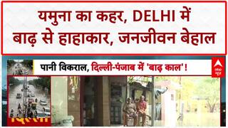Delhi Flood: Yamuna का रौद्र रूप, Delhi में हाहाकार, कई इलाके जलमग्न