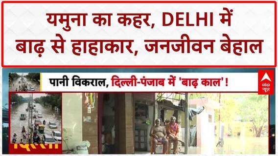 Delhi Flood: Yamuna का रौद्र रूप, Delhi में हाहाकार, कई इलाके जलमग्न