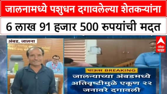 Animal Loss Compensation | Jalna मध्ये 22 जनावरांच्या मृत्यूसाठी ₹6.91 लाख मदतीचे वाटप सुरू
