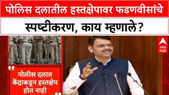 Devendra Fadnavis | पोलिस दलात हस्तक्षेप नाही, ११ वर्षांपासून गृहखातं माझ्याकडे