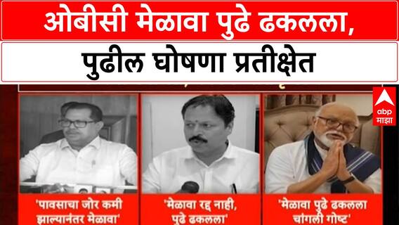 OBC Maha Elgar | मुसळधार पावसामुळे मेळावा पुढे ढकलला, पुढील तारीख लवकरच