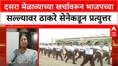 BJP Vs Shivsena | दसरा मेळाव्याच्या खर्चावरून भाजपच्या सल्ल्यावर ठाकरे सेनेकडून प्रत्युत्तर