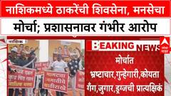 Nashik Protest | ठाकरेंची SHIV SENA, MNS चा मोर्चा; शहरात DRUGS, गुन्हेगारीचा आरोप