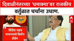 Maharashtra Political Shakeup | दिवाळीनंतर 'धमाका' होणार? 'शिंदे' गटाच्या भवितव्यावर प्रश्नचिन्ह!