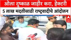 Wet Drought | राष्ट्रवादी शरद पवार गटाच्या युवा आघाडीचे मुंबईत आंदोलन, 5 लाख हेक्टरी मदतीची मागणी