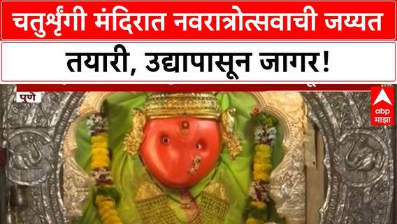 Navratri Pune | चतु:र्शृंगी मंदिरात जय्यत तयारी, उद्यापासून 10 दिवस देवीचा जागर!