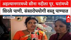 Ahilyanagar Flood | सीना नदीला पूर, प्रभाग ९ मधील घरांमध्ये पाणी शिरले
