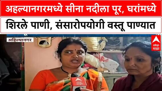 Ahilyanagar Flood | सीना नदीला पूर, प्रभाग ९ मधील घरांमध्ये पाणी शिरले