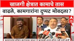 Working Hours: खाजगी क्षेत्रात आता 12 तास काम, कामगार संघटनांचा सरकारला इशारा!
