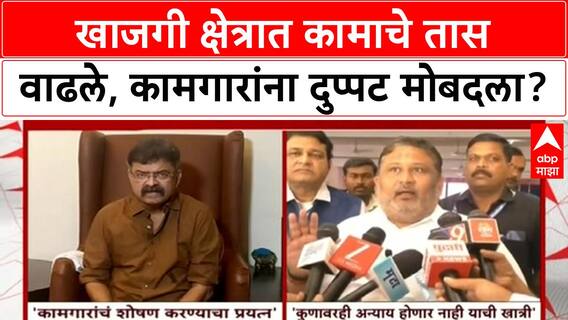 Working Hours: खाजगी क्षेत्रात आता 12 तास काम, कामगार संघटनांचा सरकारला इशारा!