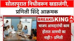 Solapur Politics | प्रणिती Shinde आक्रमक, आयुक्तांना विचारले सवाल