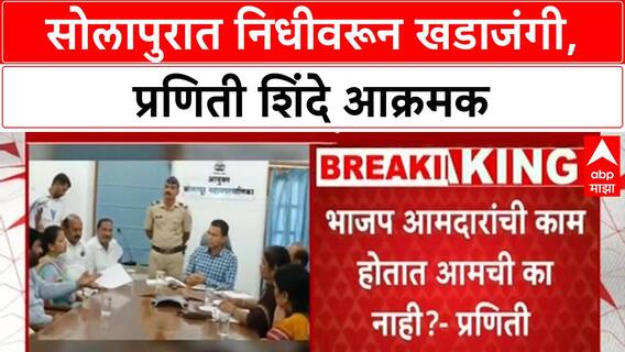 Solapur Politics | प्रणिती Shinde आक्रमक, आयुक्तांना विचारले सवाल