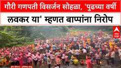 Gauri Ganpati Visarjan | राज्यभरात सात दिवसांच्या बाप्पांना निरोप, कोकणात पारंपरिक सोहळा