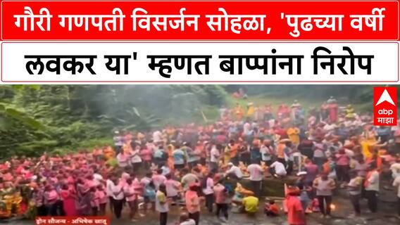 Gauri Ganpati Visarjan | राज्यभरात सात दिवसांच्या बाप्पांना निरोप, कोकणात पारंपरिक सोहळा
