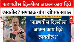 Harshwardhan Sapkal : फडणवीस दिल्लीला जाऊन काय दिवे लावतील? सपकाळ यांचा खोचक सवाल