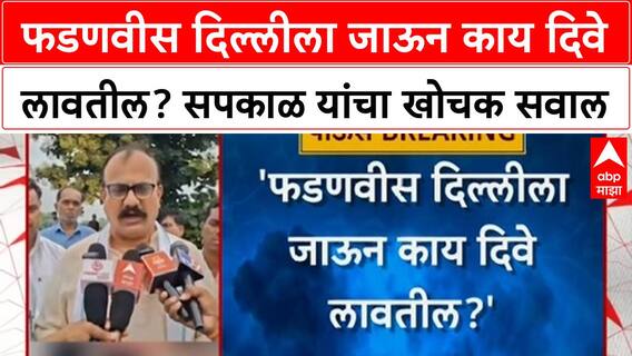 Harshwardhan Sapkal : फडणवीस दिल्लीला जाऊन काय दिवे लावतील? सपकाळ यांचा खोचक सवाल