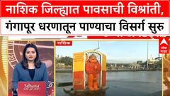 Nashik Godavari River : नाशिक जिल्ह्यात पावसाची विश्रांती, गंगापूर धरणातून पाण्याचा विसर्ग सुरु
