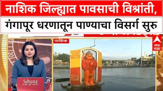Nashik Godavari River : नाशिक जिल्ह्यात पावसाची विश्रांती, गंगापूर धरणातून पाण्याचा विसर्ग सुरु