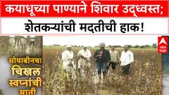 Kayadhu Flood : कयाधूच्या पाण्याने शिवार उद्ध्वस्त; शेतकऱ्यांची मदतीची हाक!