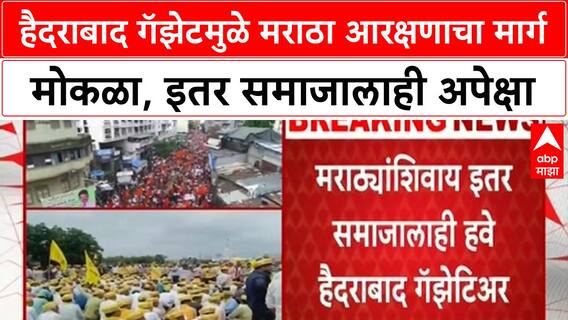 Hyderabad Gazette Maratha Kunbi | मराठ्यांना OBC आरक्षण, आता महादेव कोळी, बंजारा समाजाचीही मागणी