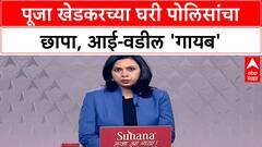Khedkar Family Abduction Row | Pooja Khedkar च्या घरी पोलीस, आई-वडील 'गायब' असल्याचा संशय!